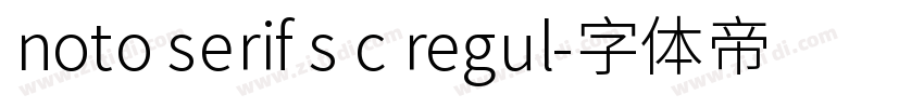noto serif s c regul字体转换